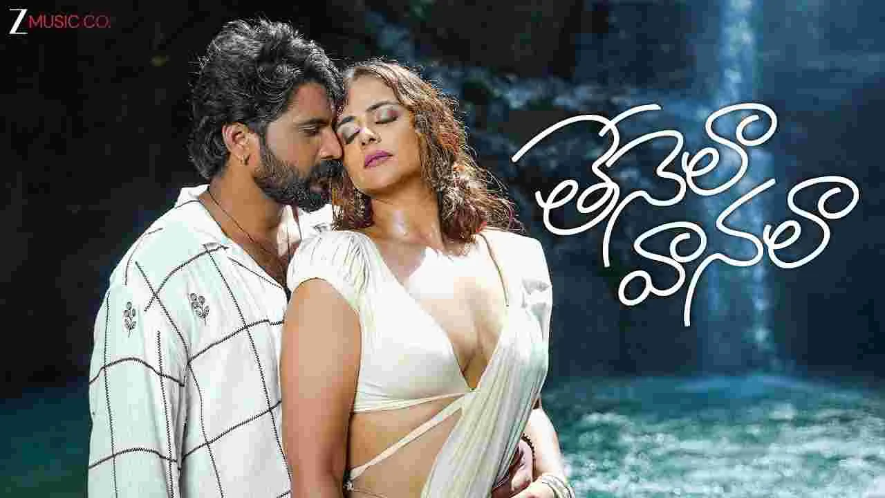 Thenela Vanala: వీడియో సాంగ్‌.. మ‌రి ఇంత రొమాంటిక్‌గా తీశారేంటి
