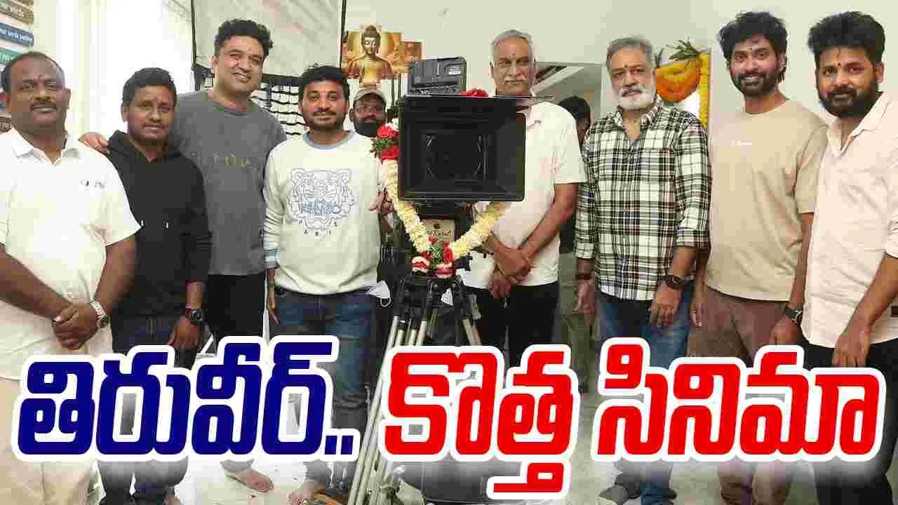Thiruveer: తిరువీర్.. కొత్త సినిమా షురూ