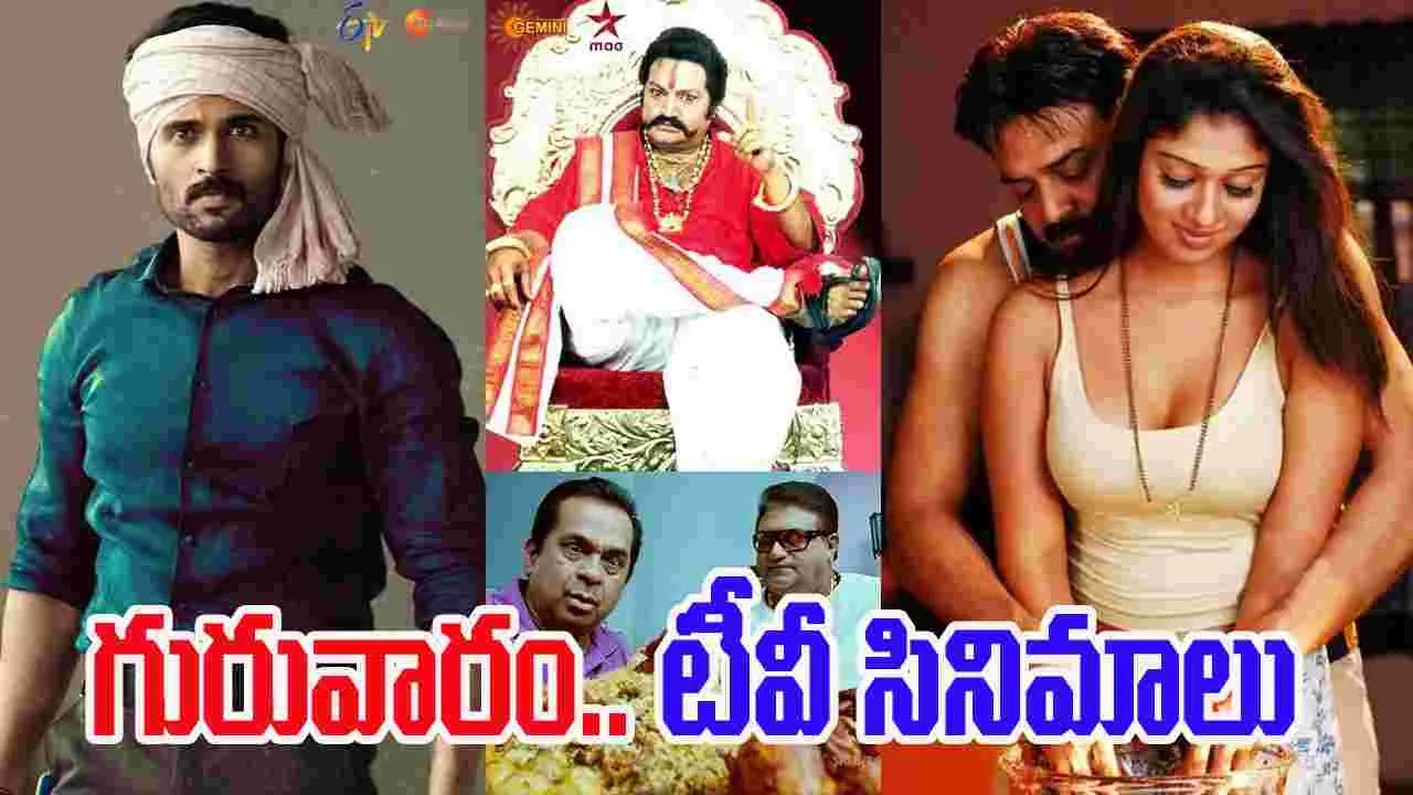 Thursday TV Movies: గురువారం, Nov 27.. తెలుగు టీవీ ఛాన‌ళ్ల‌లో వ‌చ్చే సినిమాలివే