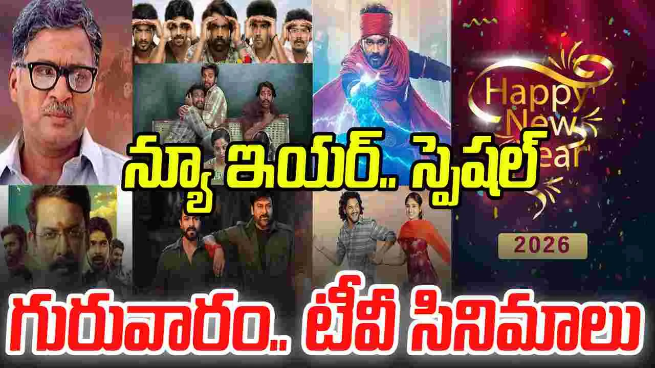 Thursday Tv Movies: జనవరి 1, గురువారం.. తెలుగు టీవీ ఛాన‌ళ్ల‌లో వ‌చ్చే సినిమాలు