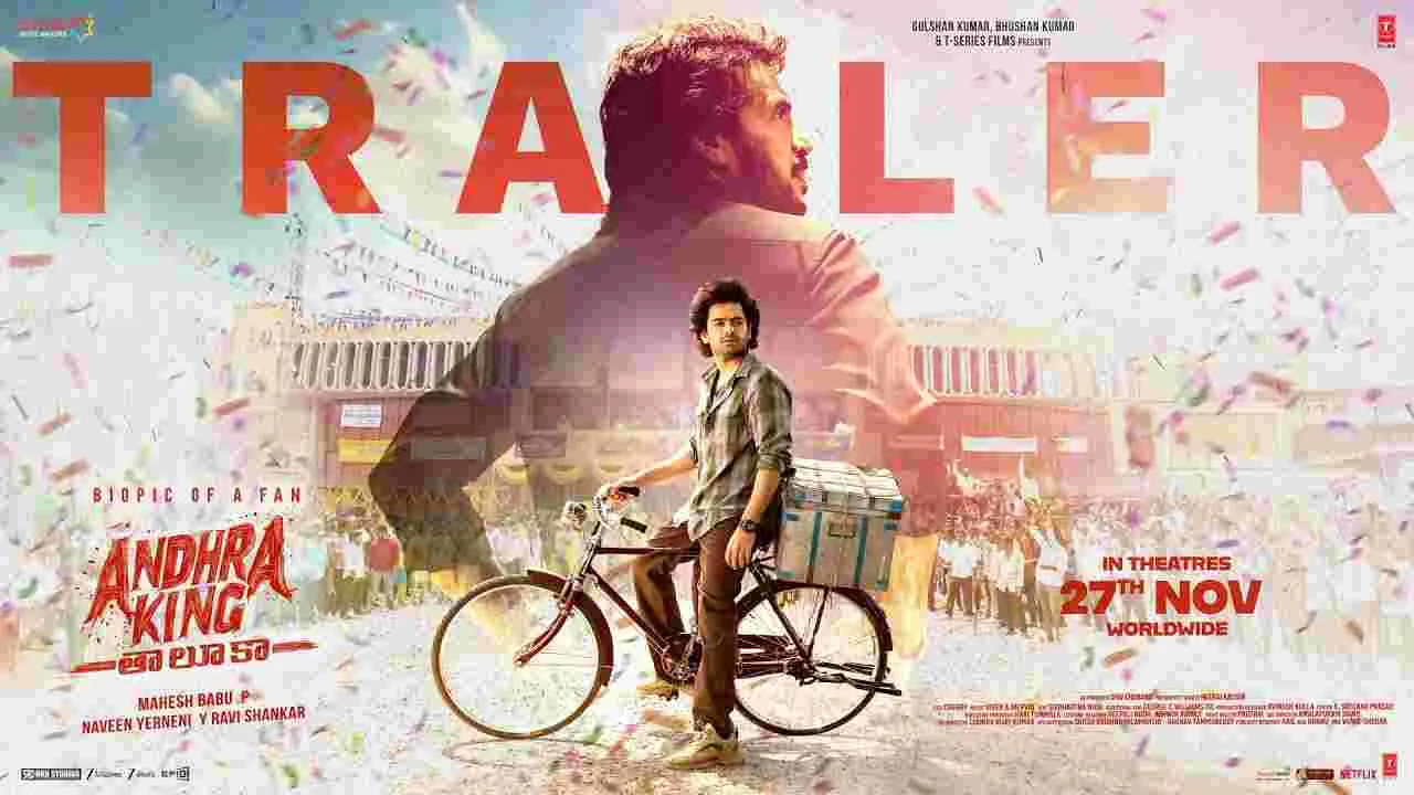 Aandhra King Taluka: నా క‌థ‌కు.. ఆయ‌నే హీరో! అదిరిపోయిన ఆంధ్రా కింగ్ తాలుఖా ట్రైల‌ర్‌