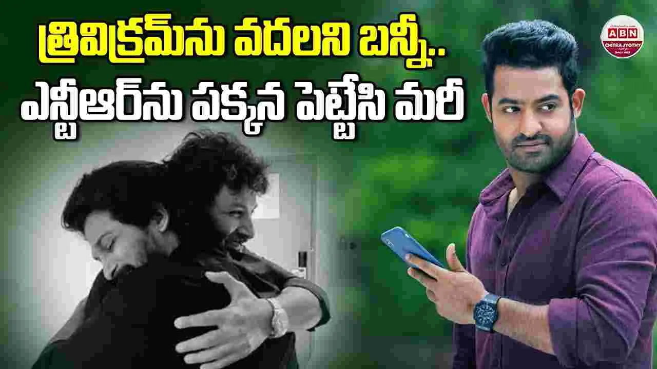 Allu Arjun: త్రివిక్రమ్‌ని వదలని బన్నీ.. ఎన్టీఆర్‌ని పక్కకు నెట్టేసి మరీ