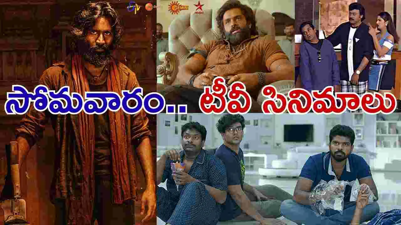 Monday Tv Movies: సోమ‌వారం, Dec 15.. తెలుగు టీవీ మాధ్య‌మాల్లో ప్ర‌సార‌మ‌య్యే సినిమాలివే