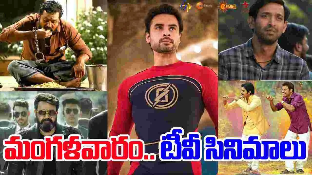 Tuesday TV Movies: మంగళవారం,Dec 16.. తెలుగు టీవీ ఛాన‌ళ్ల‌లో వ‌చ్చే సినిమాలివే