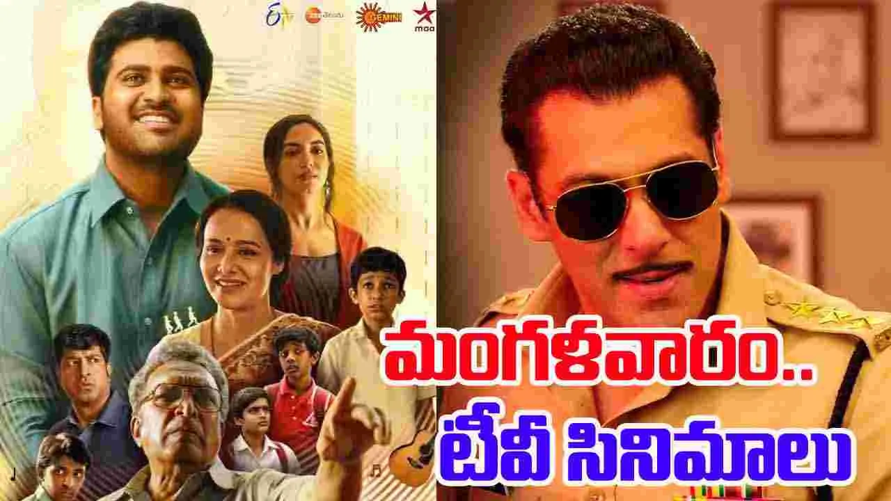 Tuesday TV Movies: మంగళవారం, Nov 25.. తెలుగు టీవీ ఛాన‌ళ్ల‌లో వ‌చ్చే సినిమాలివే