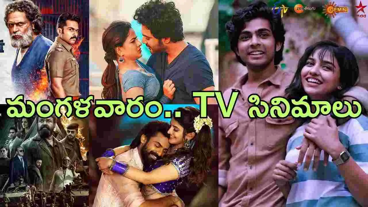 Tuesday TV Movies: మంగళవారం, Dec 23. తెలుగు టీవీ ఛాన‌ళ్ల‌లో వ‌చ్చే సినిమాలివే
