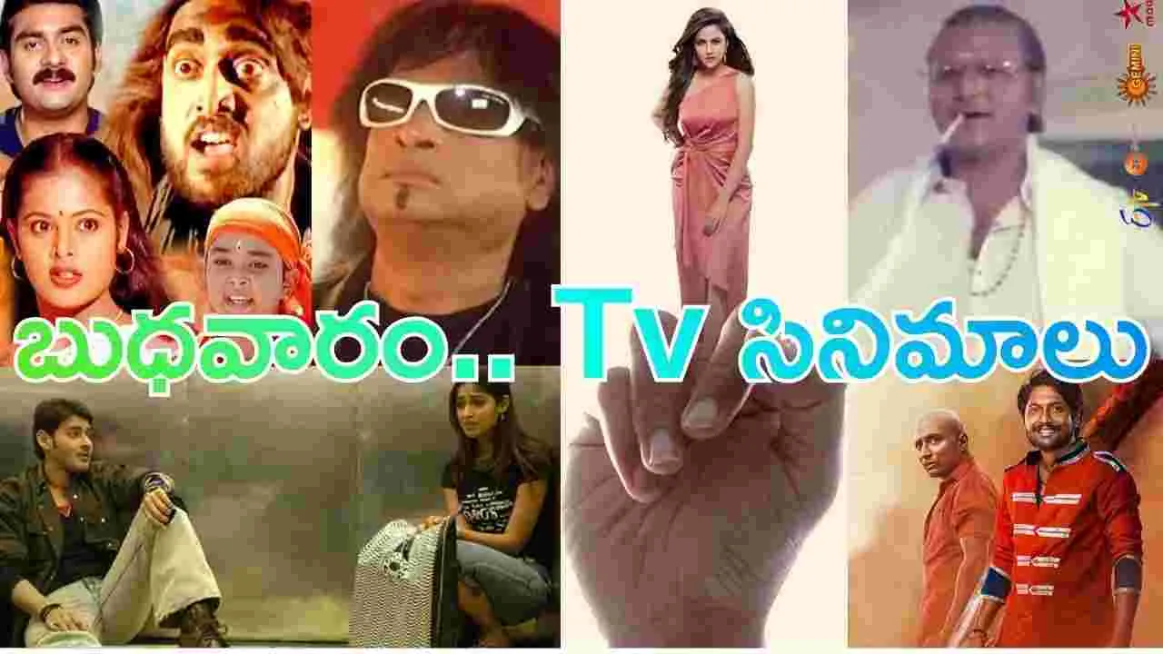 Wednesday Tv Movies: బుధ‌వారం, Dec 03.. ప్ర‌ధాన‌ తెలుగు టీవీ ఛాన‌ళ్ల‌లో ప్ర‌సారం అవ‌నున్న‌ సినిమాలివే