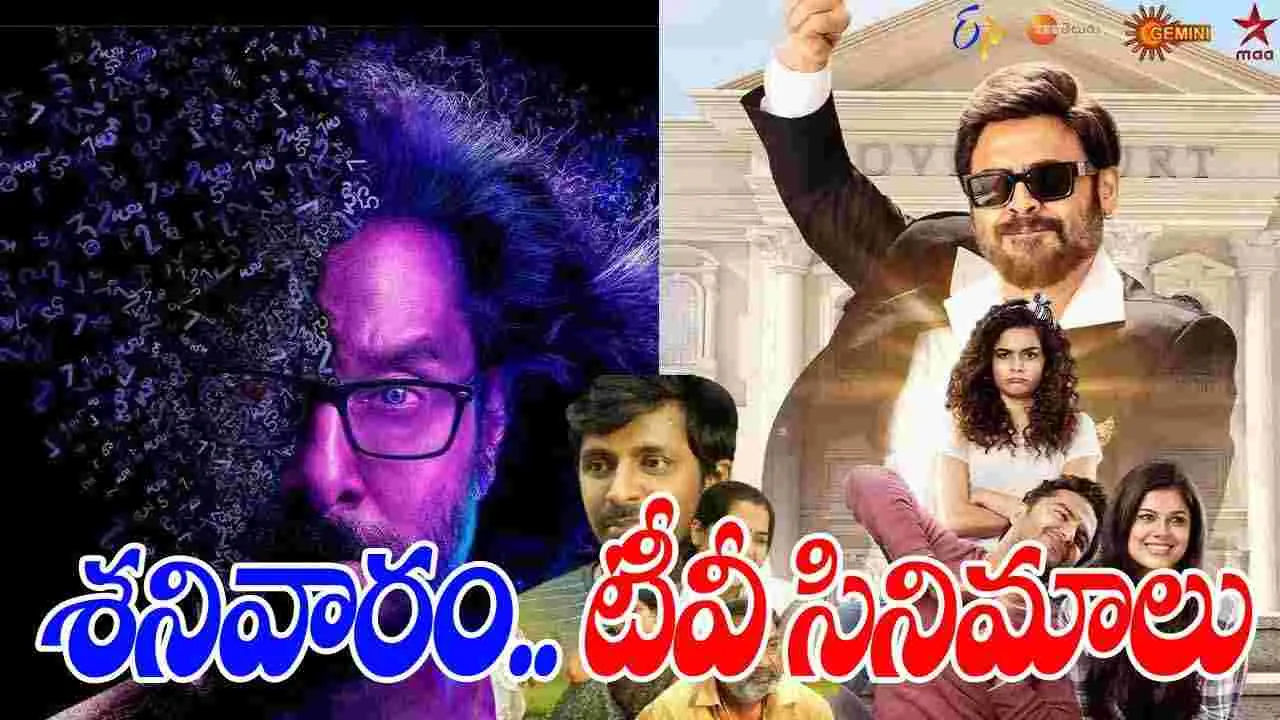 Satuarday Tv Movies: శ‌నివారం, Jan 03.. తెలుగు టీవీ ఛాన‌ళ్ల‌లో వ‌చ్చే సినిమాలు