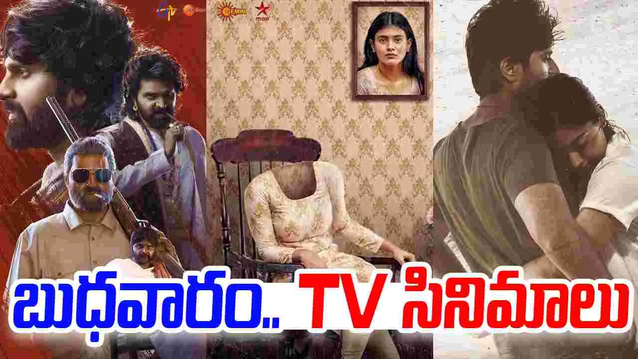 Wednesday Tv Movies: బుధ‌వారం, Nov 19.. ప్ర‌ధాన‌ తెలుగు టీవీ ఛాన‌ళ్ల‌లో ప్ర‌సారం అవ‌నున్న‌ సినిమాలివే