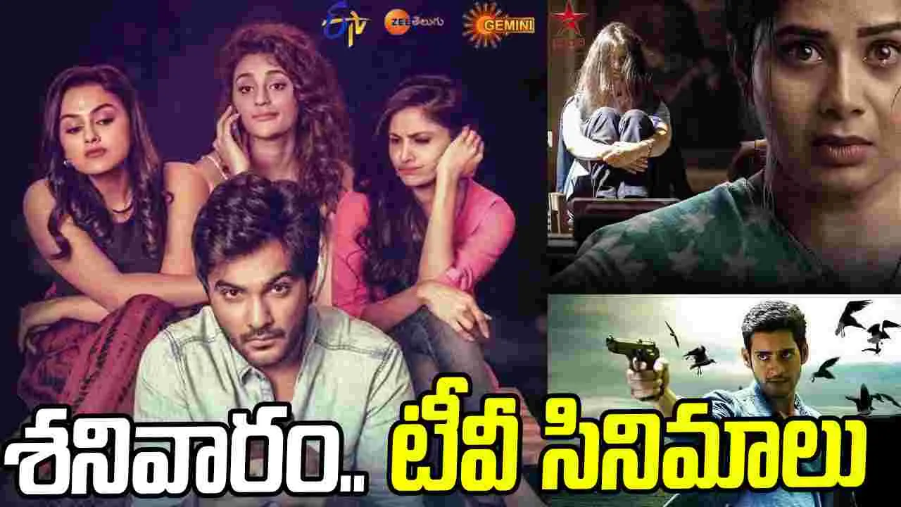 Tv Movies: శ‌నివారం, డిసెంబ‌ర్ 27.. తెలుగు టీవీ ఛాన‌ళ్ల‌లో వ‌చ్చే సినిమాలు