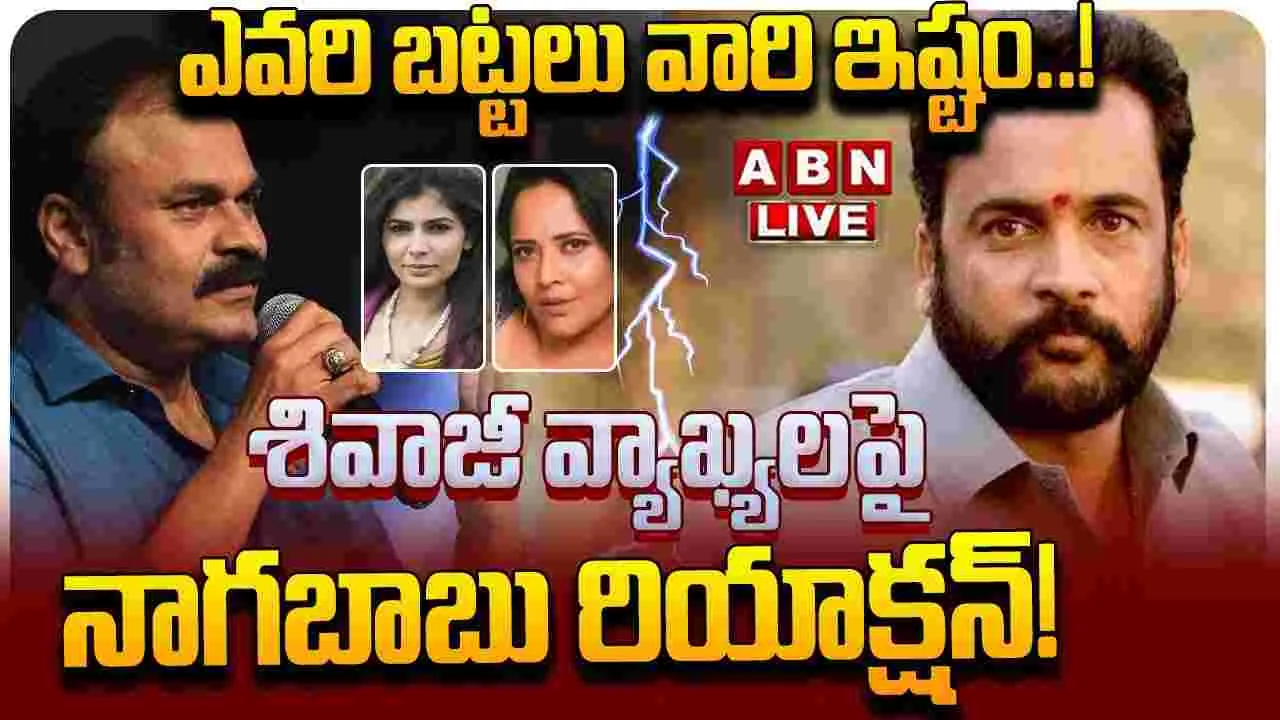 Nagababu: నీకేం హ‌క్కుంది.. ఎలాంటి బ‌ట్ట‌లు వేసుకోవాలో చెప్ప‌డానికి