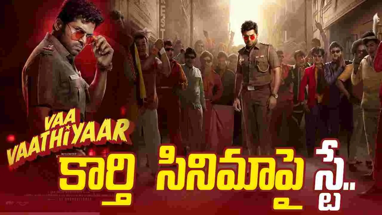 Karthi:  అప్పు చెల్లించాలంటూ కోర్టుకెళ్లిన ఫైనాన్సియర్‌.. కార్తీ సినిమా వాయిదా