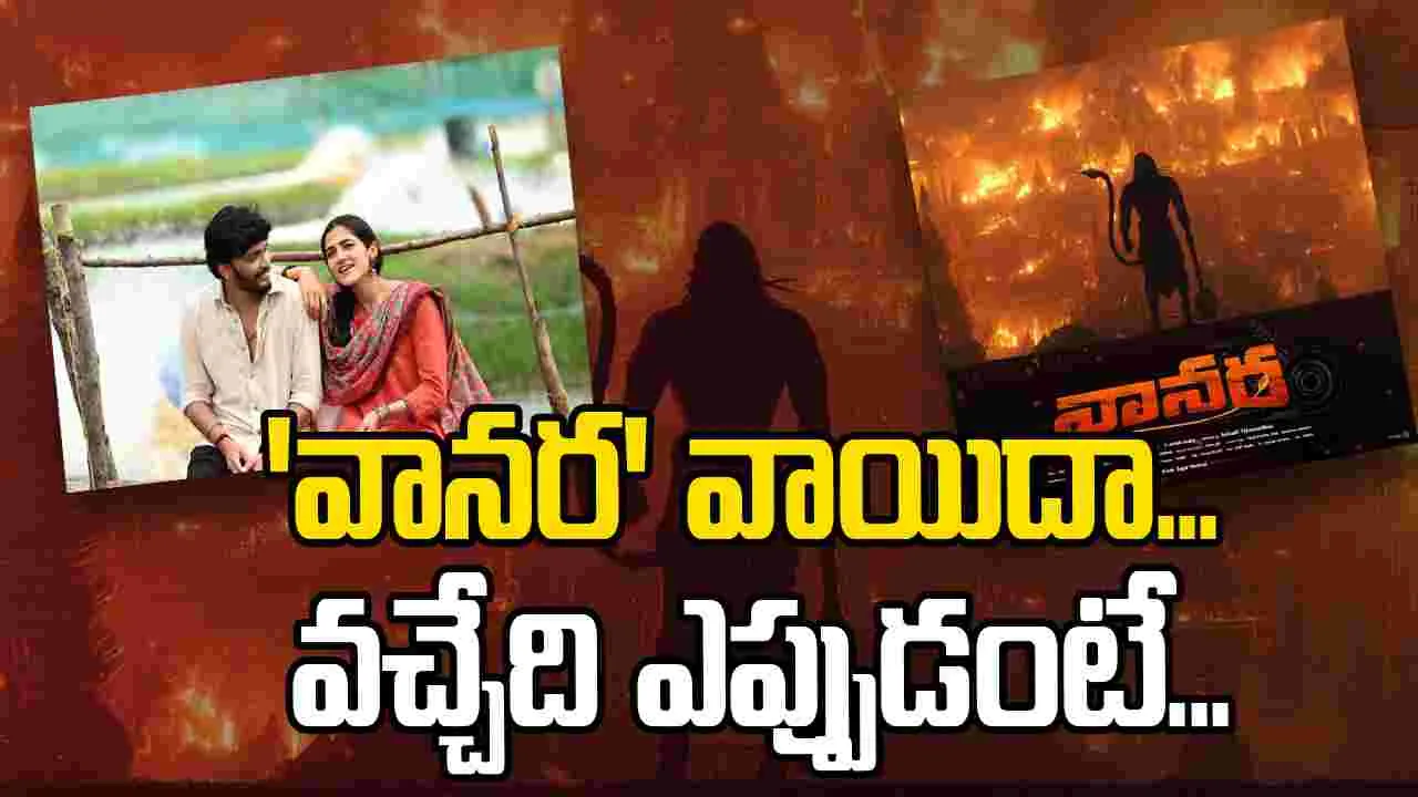 Vanara Movie: 'వానర' వాయిదా.. ఇలా కూడా చెబుతారా