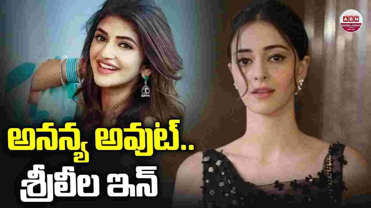 Sreeleela: అనన్య అవుట్.. శ్రీలీల ఇన్! బాలీవుడ్‌లో.. శ్రీలీలకు డిమాండ్‌