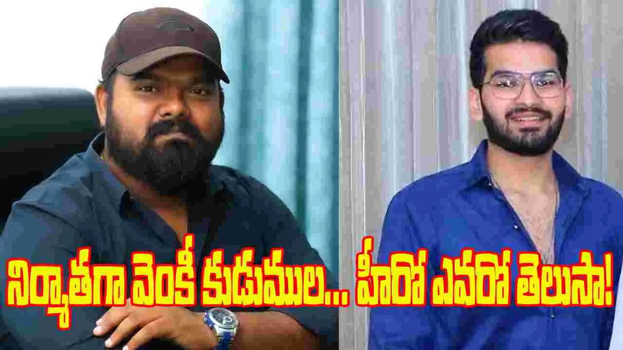 Tollywood: నిర్మాతగా వెంకీ కుడుముల... హీరోగా నిర్మాత మహేశ్ రెడ్డి తనయుడు