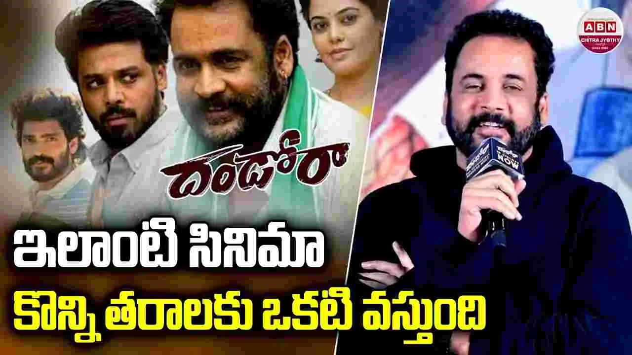 Dhandoraa Shivaji: ఇలాంటి సినిమా.. కొన్ని తరాలకు ఒకటి వస్తుంది 