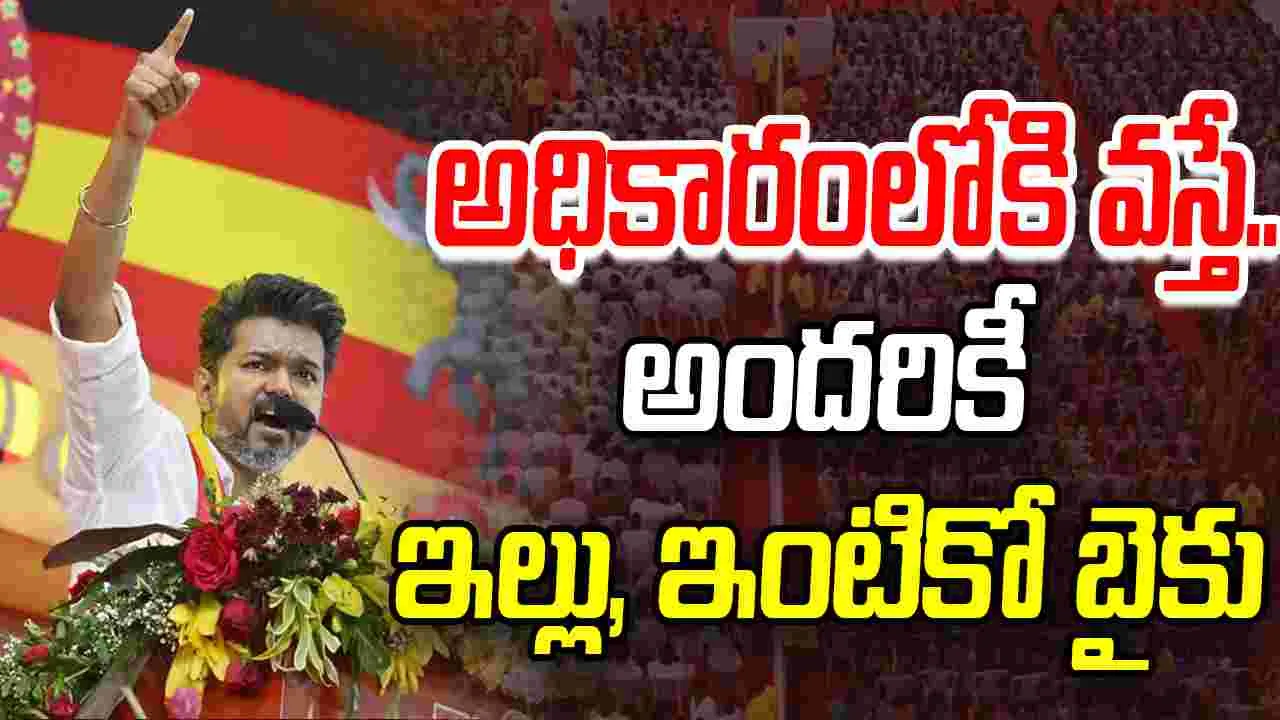 TVK Vijay: అధికారంలోకి వస్తే.. అందరికీ ఇల్లు, బైకు! ఇంటికో.. కారు ఇవ్వాలన్న ఆశ వుంది! విజయ్ హామీల వర్షం