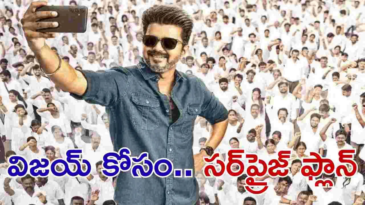 Jana Nayagan: విజయ్‌ చివరి సినిమా అనడం బాధగా ఉంది.. సర్‌ప్రైజ్‌లు ప్లాన్‌ చేశా.. 