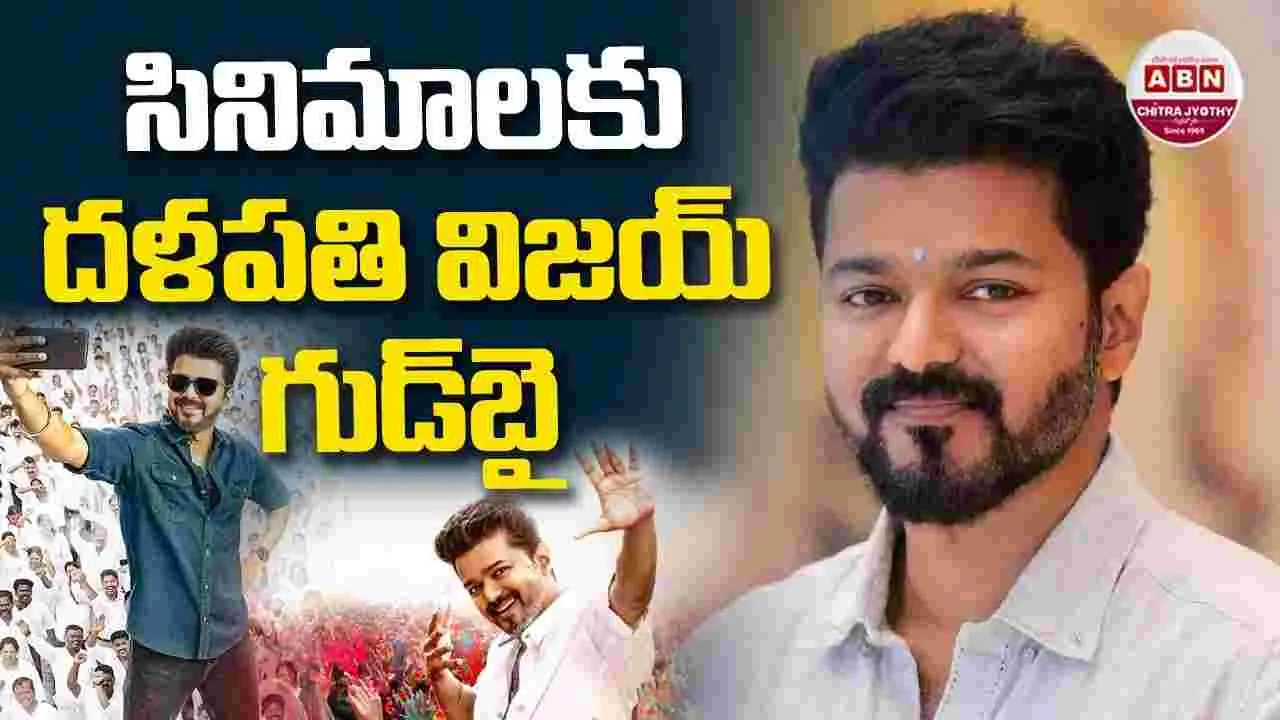 Vijay: అభిమానులకు.. తీరని వేదన! సినిమాల‌కు.. గుడ్‌బై చెప్పిన విజ‌య్