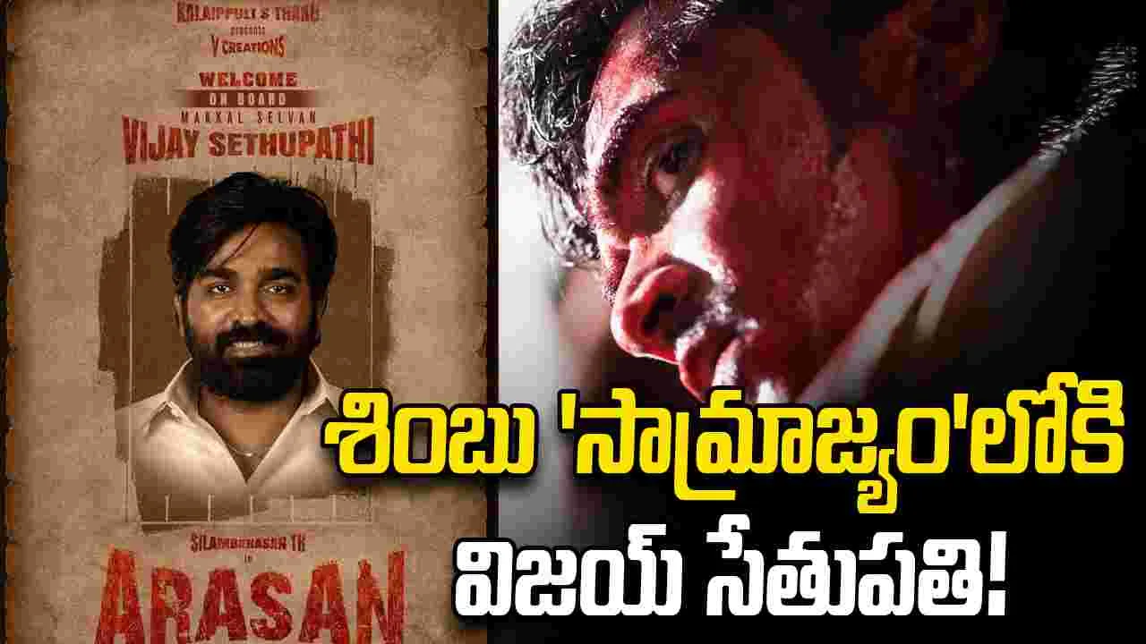 Vijay Sethupathi: మ‌రోసారి వెట్రిమార‌న్‌తో.. విజ‌య్ సేతుప‌తి! పూరి.. సినిమా పూర్తి 