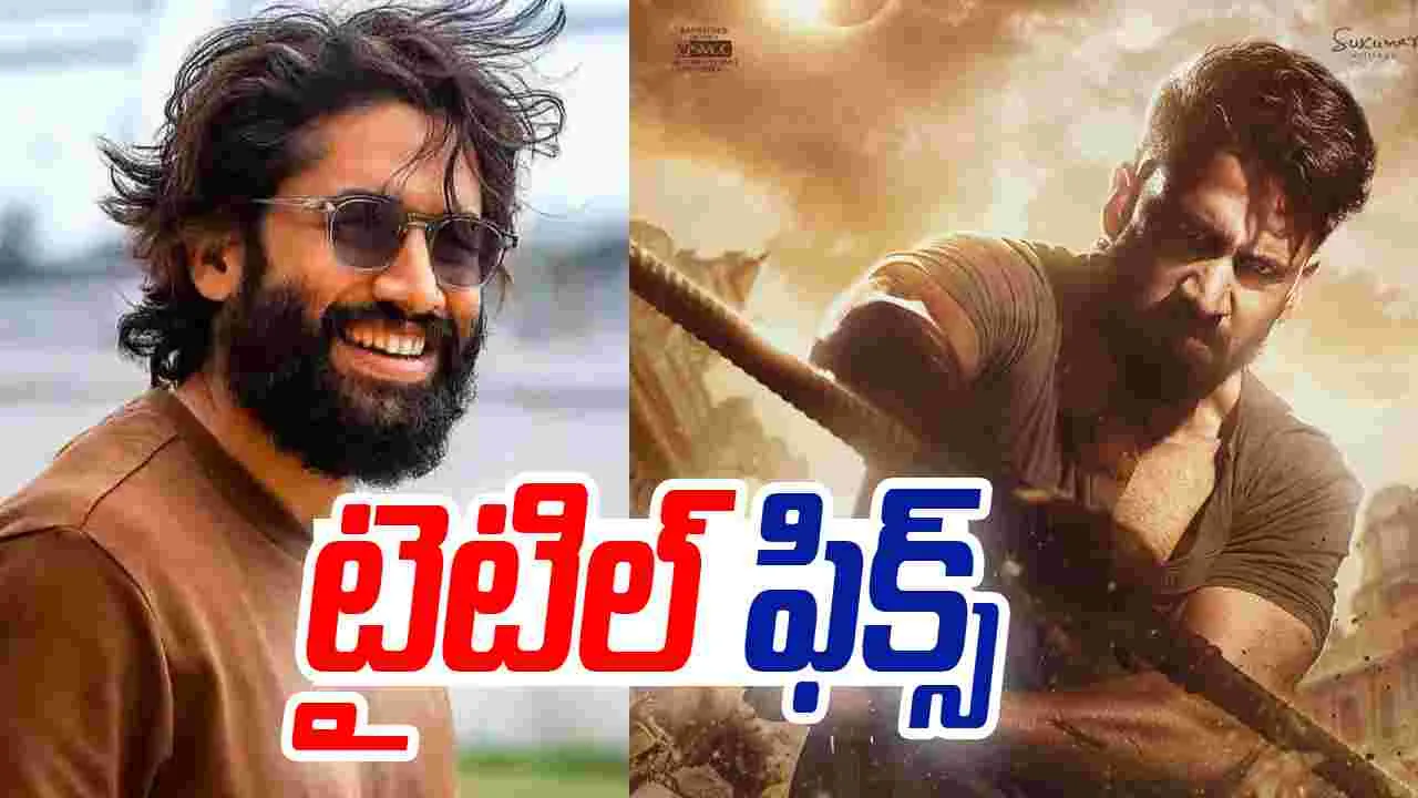 NC 24: మహేష్ బాబు వదిలిన నాగచైతన్య 24 టైటిల్ 