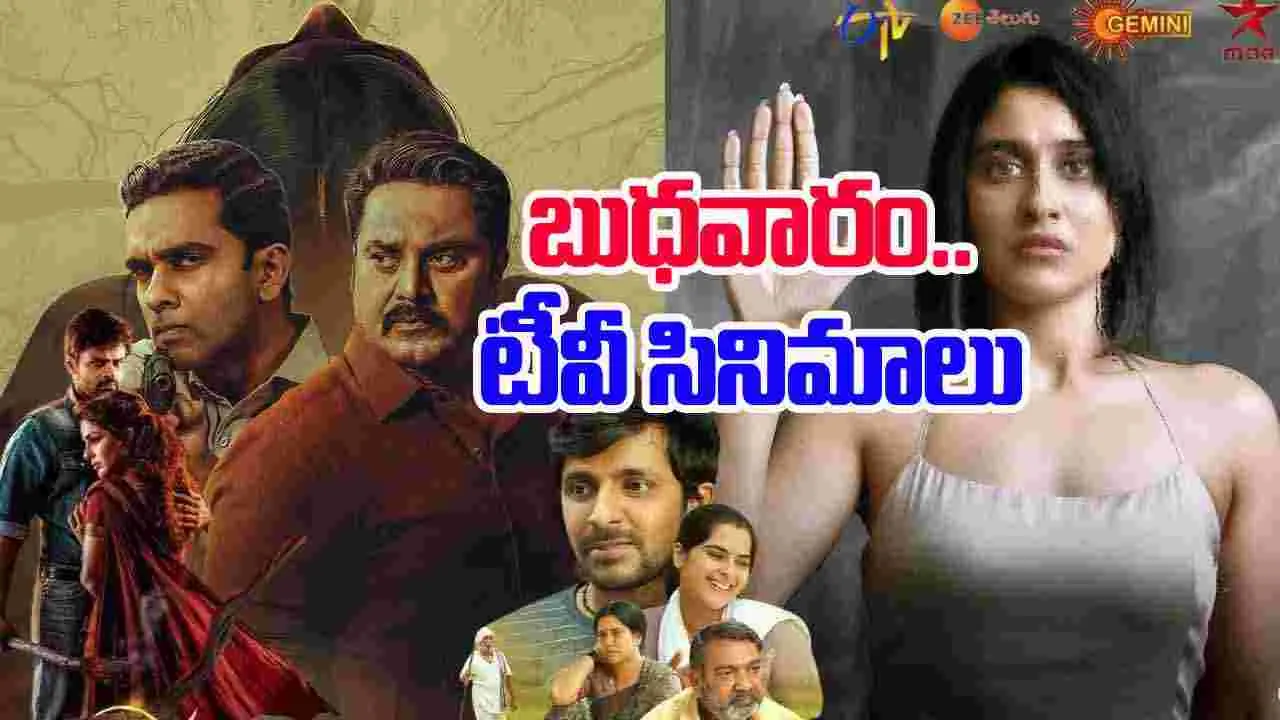 Wednesday Tv Movies: బుధ‌వారం, Dec 17.. ప్ర‌ధాన‌ తెలుగు టీవీ ఛాన‌ళ్ల‌లో ప్ర‌సారం అవ‌నున్న‌ సినిమాలివే