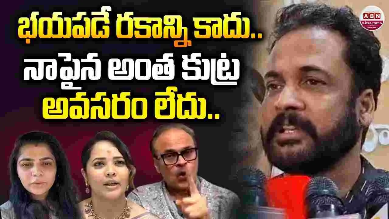 Shivaji: నేను.. భయపడే రకాన్ని కాదు! నాపై.. ఇంత కుట్రనా? తప్పు మాట్లాడలేదు