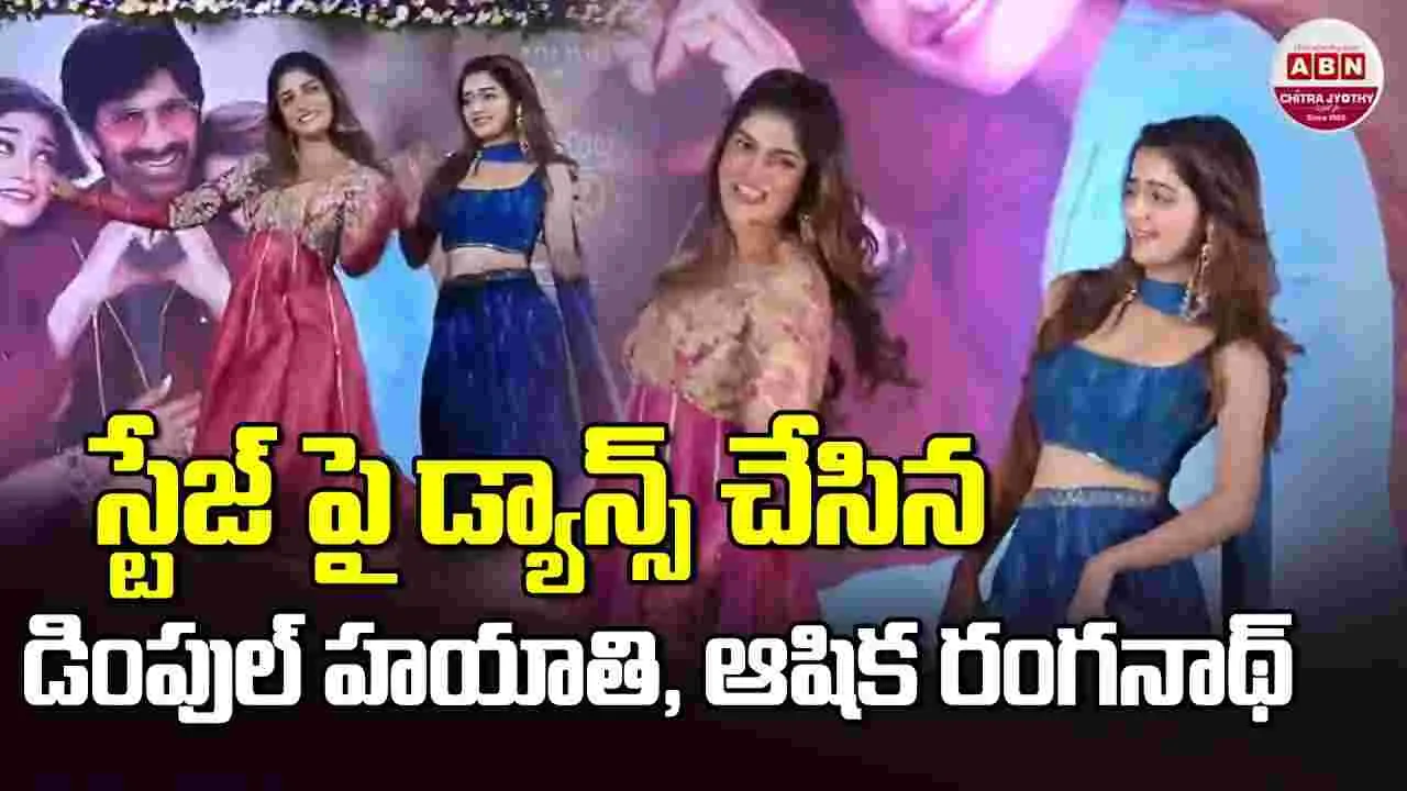 Bhartha Mahasayulaku Wignyapthi: స్టేజీపై డ్యాన్స్ ఇర‌గ‌దీసిన‌.. డింపుల్, ఆషిక