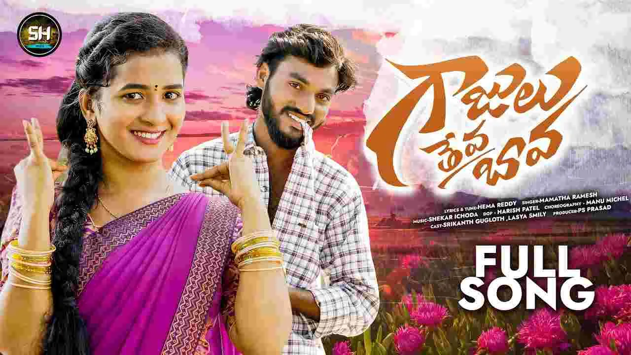 GAJULU THEVA BAVA: కొత్త ఫోక్ సాంగ్‌.. గాజులు తేవా బావ, గొలుసులు తేవా, చంద్ర‌హారం చేయించుకు రావా బావ 