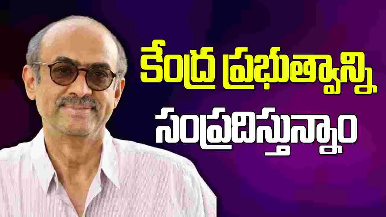 D Suresh Babu: అది ఫిలిం ఇండస్ట్రీకి ఐకానిక్‌లా ఉండాలి