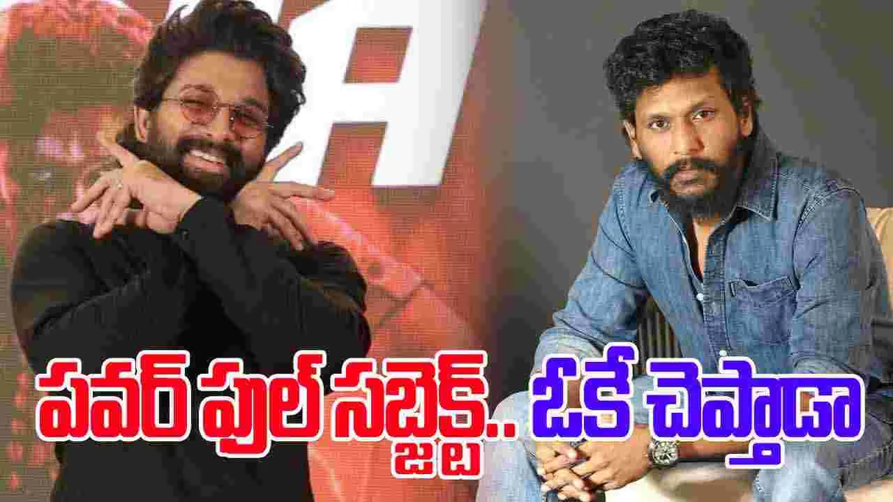 Allu Arjun: అట్లీ అయ్యిపోయాడు.. ఇప్పుడు లోకేష్ తోనా బన్నీ