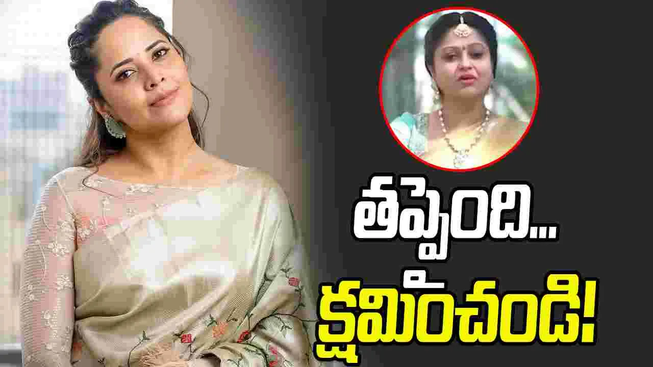 Controversy: రాశికి క్షమాపణలు చెప్పిన అనసూయ!