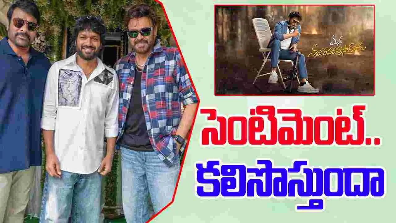 Mana Shankara Varaprasad Garu: సంక్రాంతి సెంటిమెంట్ తో ఆ ముగ్గురూ..