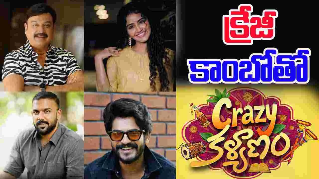 Crazy Kalyanam: పెళ్ళి చుట్టూ సాగే కథతో 'క్రేజీ కళ్యాణం'