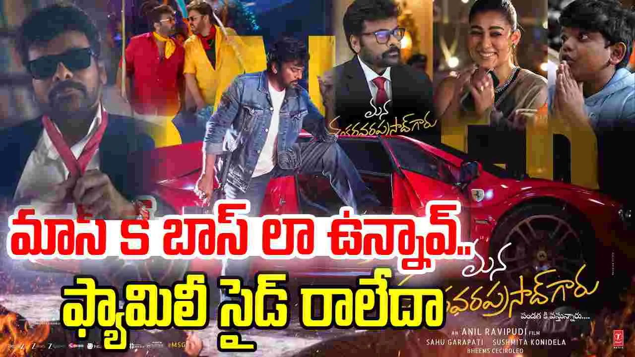 Mana ShankaraVaraPrasad Garu Trailer: శంకర వరప్రసాద్ .. తప్పు చేసినోడిని కోసి కారం పెడతాడు