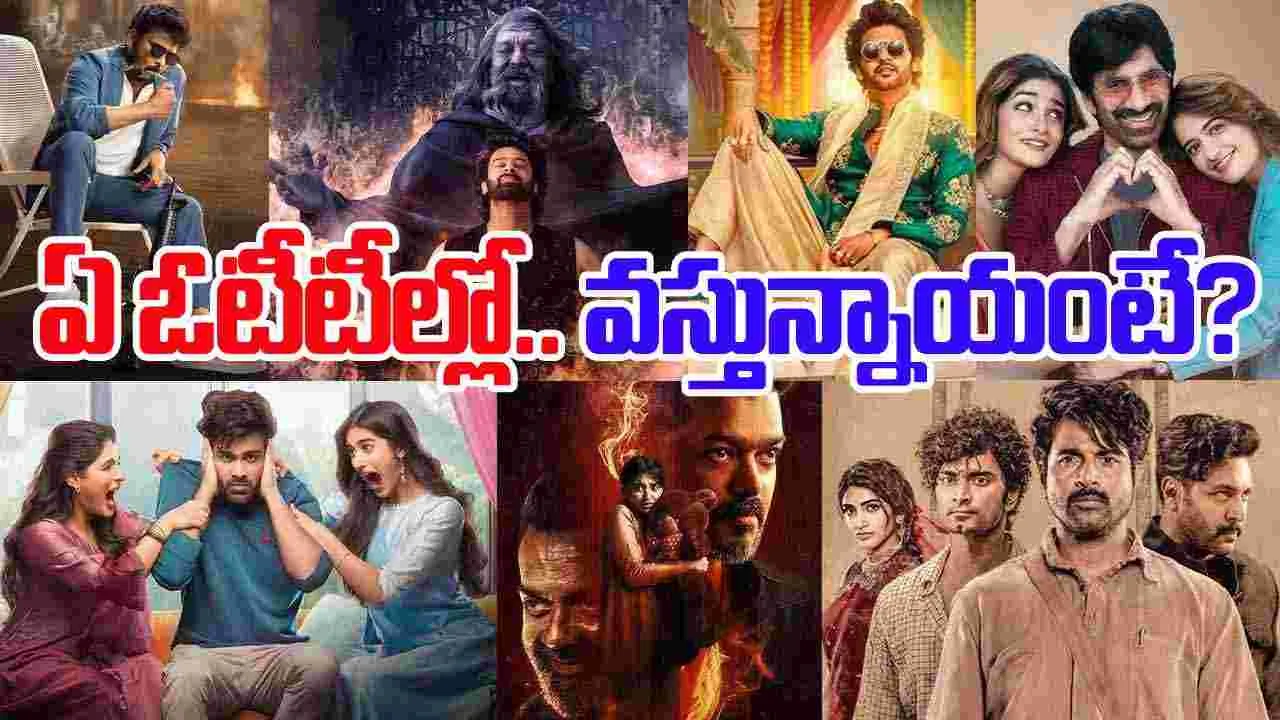 Sankranthi Movies: సంక్రాంతి చిత్రాలు .. ఏ ఓటీటీల్లోకి వ‌స్తున్నాయంటే
