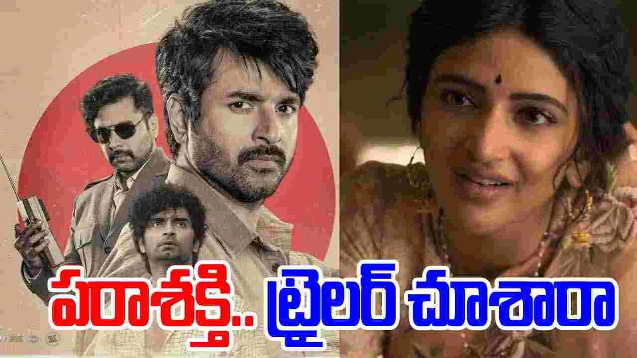 Parasakthi: శివ కార్తికేయ‌న్, శ్రీలీల.. 'ప‌రాశ‌క్తి' ట్రైల‌ర్ వ‌చ్చేసింది