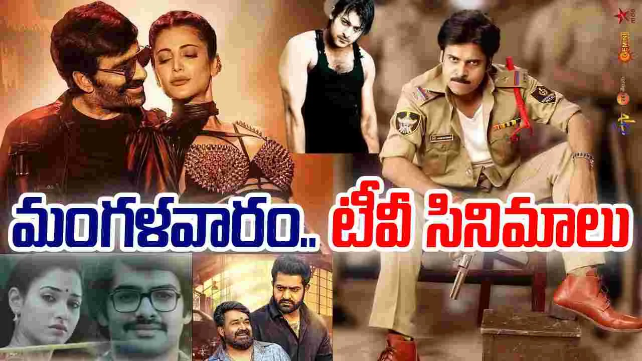 Tuesday Tv Movies: మంగ‌ళ‌వారం, Jan 06.. తెలుగు టీవీ ఛాన‌ళ్ల‌లో వ‌చ్చే సినిమాలు