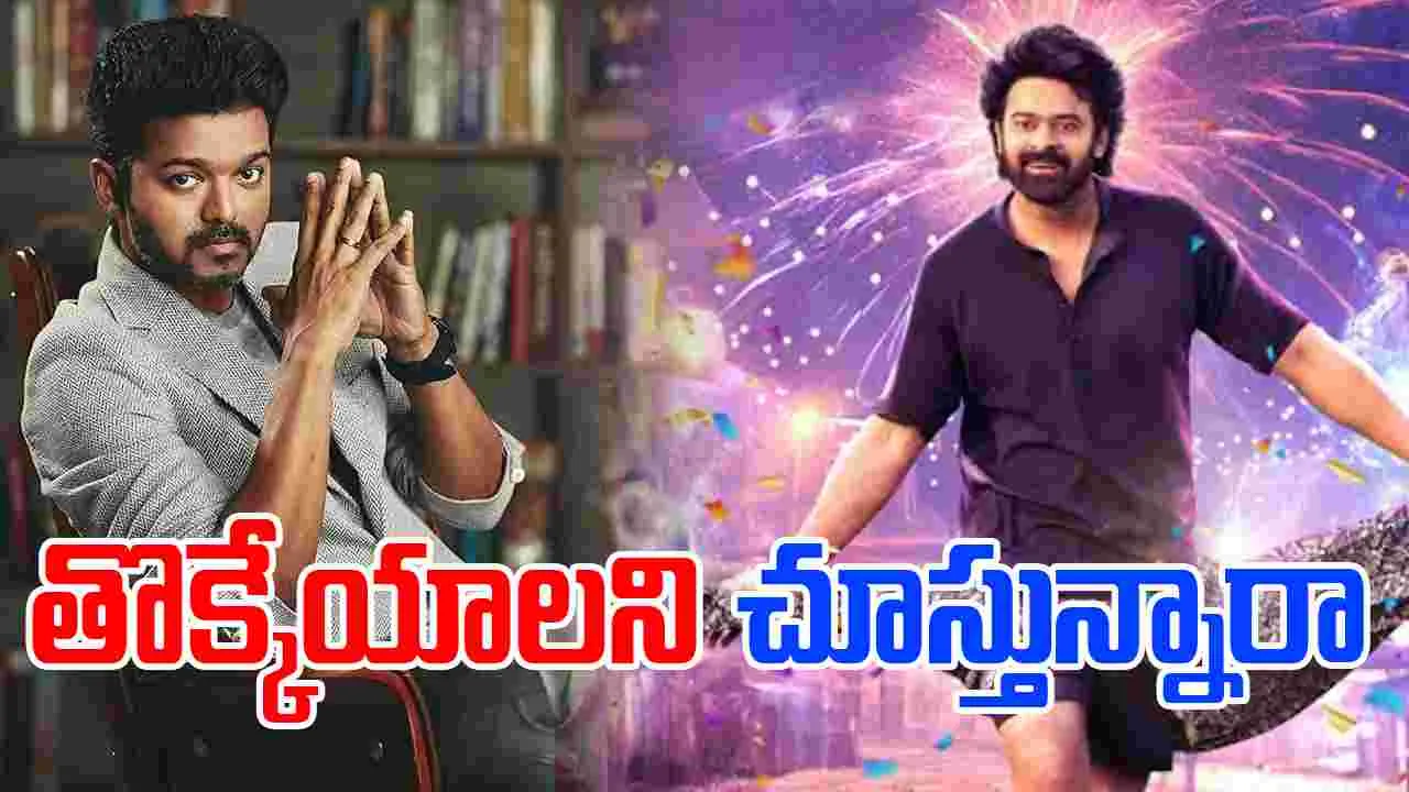 Theatre Allocation : విజయ్‌కు ఒక రూల్..ప్రభాస్‌కు ఇంకో రూలా..