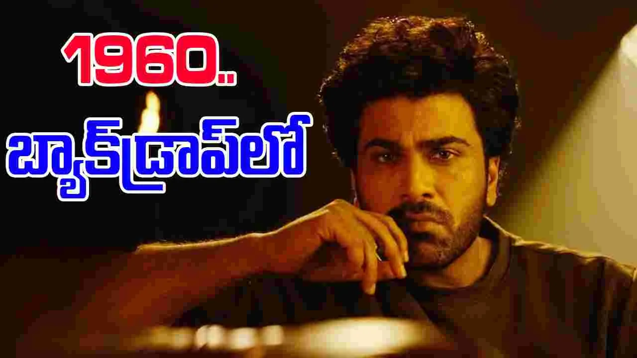 Sharwanand: భారీ సెట్‌లో  ‘భోగి’ సందడి  
