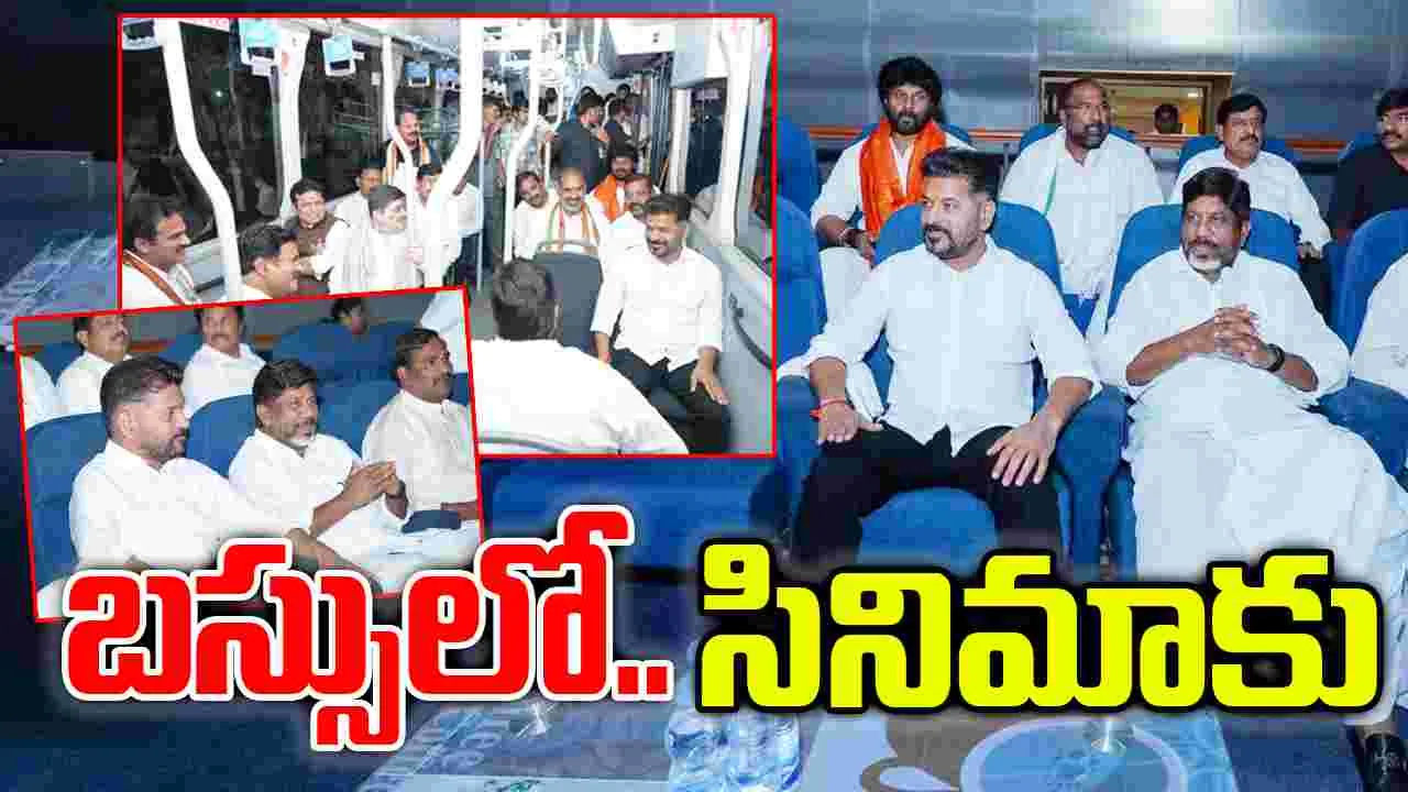 Cm Revanth Reddy: బస్సులో వెళ్లి.. సినిమా చూసిన‌ సీఎం, మంత్రులు, ఎమ్మెల్యేలు