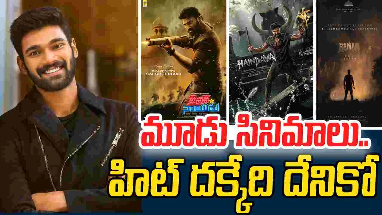 Bellamkonda Sai Srinivas: బెల్లంకొండ హీరో..  ఈ ఏడాది  ఫుల్ బిజీ