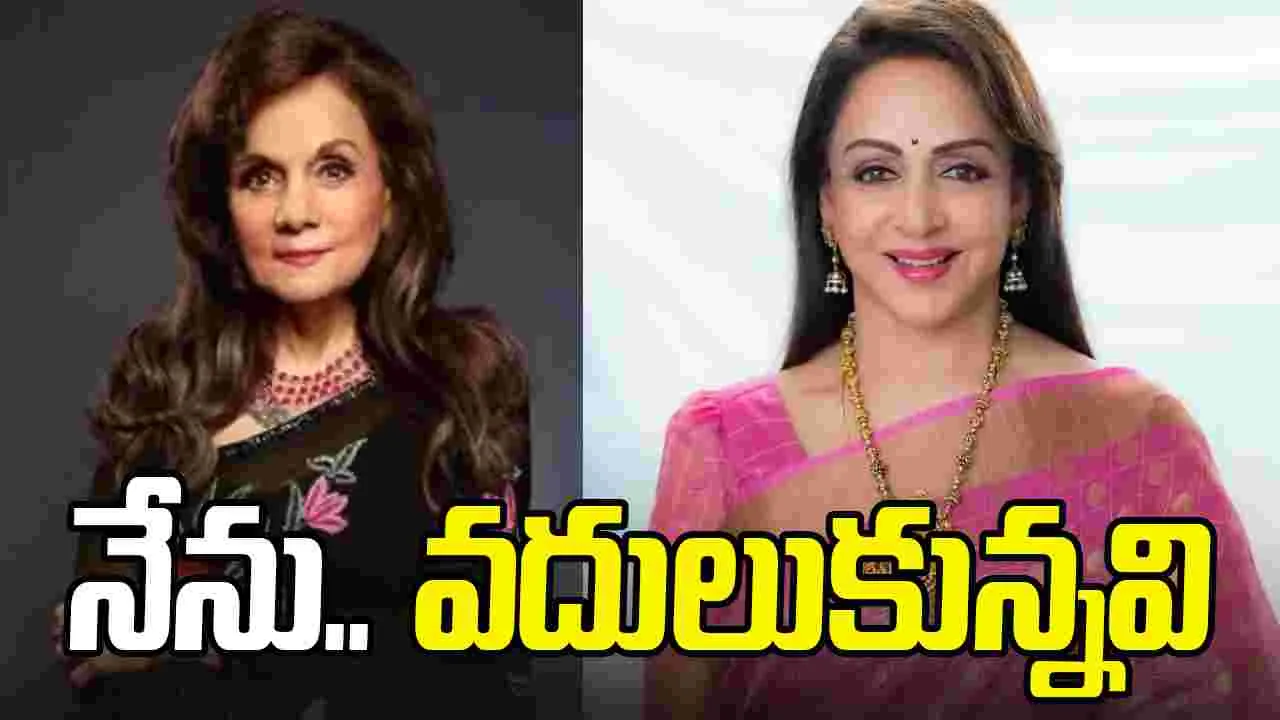 Mumtaz Vs Hema Malini: హేమమాలిని కంటే.. నాకే ఎక్కువ అవార్డులు