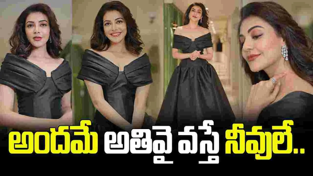 Kajal Aggarwal: నల్ల కలువలా విరిసిన చందమామ..