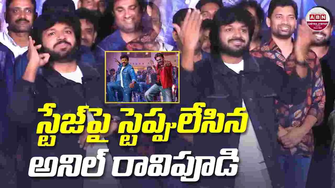 Anil Ravipudi: బాస్ సినిమా ట్రైల‌ర్ రిలీజ్‌.. స్టేజ్‌పై స్టెప్పులేసిన అనిల్ రావిపూడి