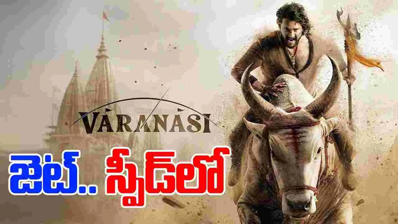 Varanasi: జెట్ స్పీడ్‌లో.. వార‌ణాసి! 8 నెల‌ల్లో.. షూటింగ్‌ పూర్తి 