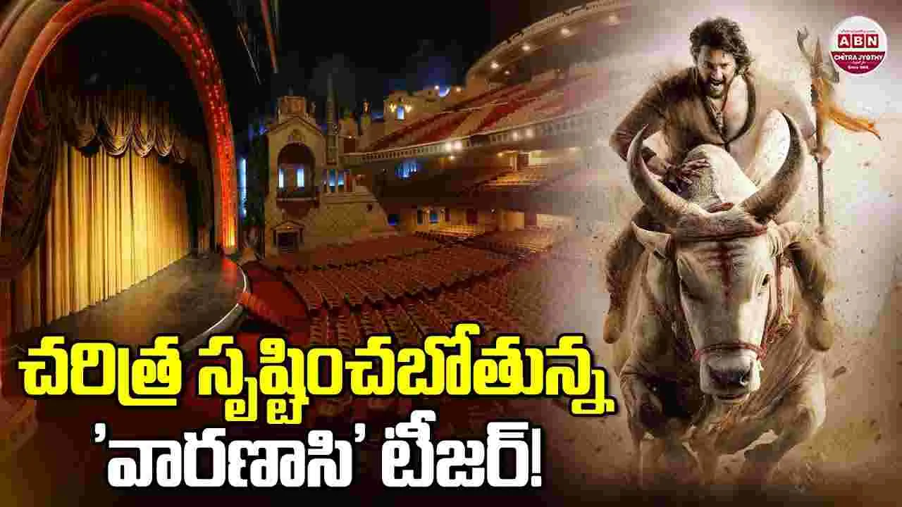 Varanasi: 'వారణాసి'.. స‌రికొత్త చ‌రిత్ర! ఆ థియేటర్‌లో.. టీజర్ స్క్రీనింగ్