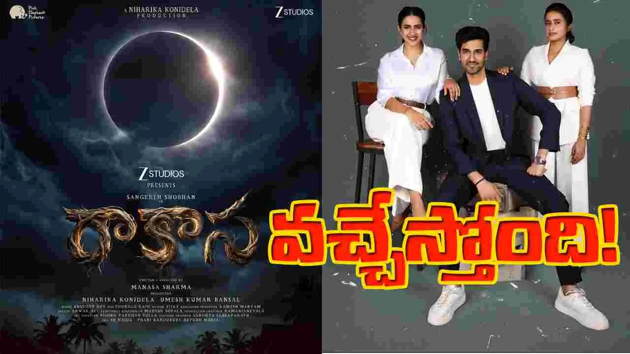 Niharika Konidela: రాకాస వచ్చేది ఎప్పుడంటే...