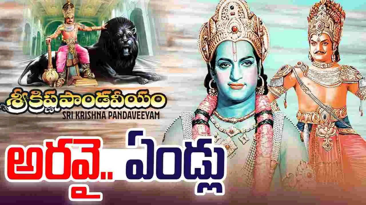 Sri Krishna Pandaveeyam: 60 ఏళ్ళు.. పూర్తి చేసుకున్న 'శ్రీక్రిష్ణపాండవీయం'