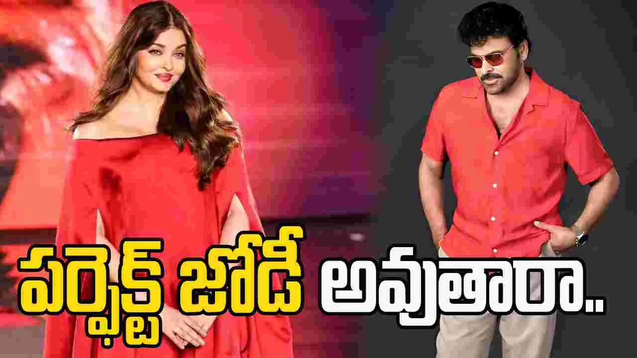 Mega 158: మెగాస్టార్ తో ఐశ్వర్య రాయ్ రొమాన్స్..